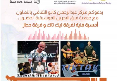 امسية فنية لفرقة تيك تاك وفرقة حجاز 