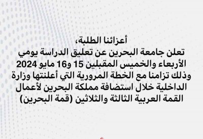 جامعة البحرين تعلق الدراسة يومي الأربعاء والخميس