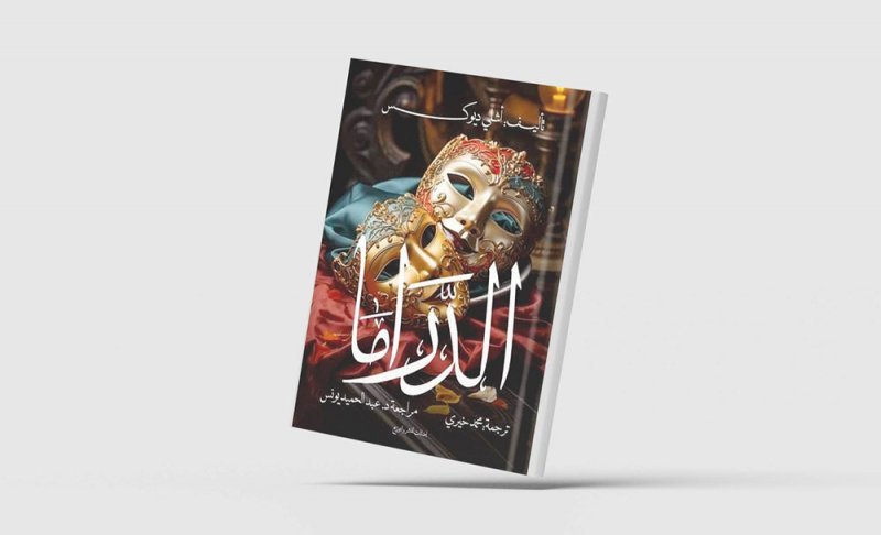 صدور كتاب "الدراما" للناقد أشلي ديوكس