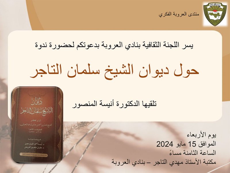 ندوة في نادي العروبة بمناسبة الذكرى المئوية لوفاة الشاعر الشيخ سلمان التاجر