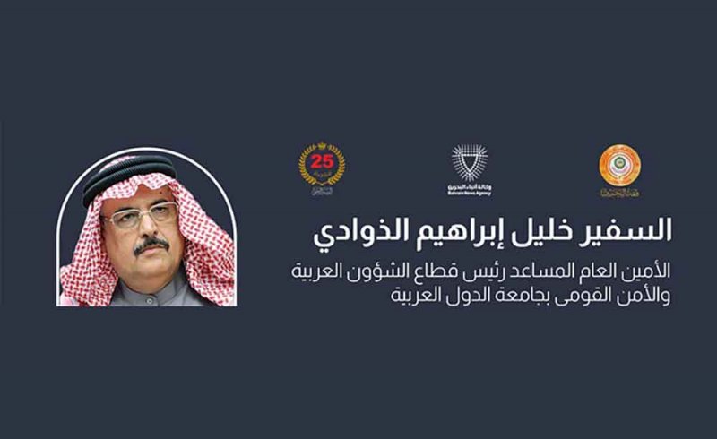 السفير الذوادي: "قمة البحرين" تؤكد نهج المملكة في تعزيز العمل العربي المشترك وإرساء السلام في المنطقة