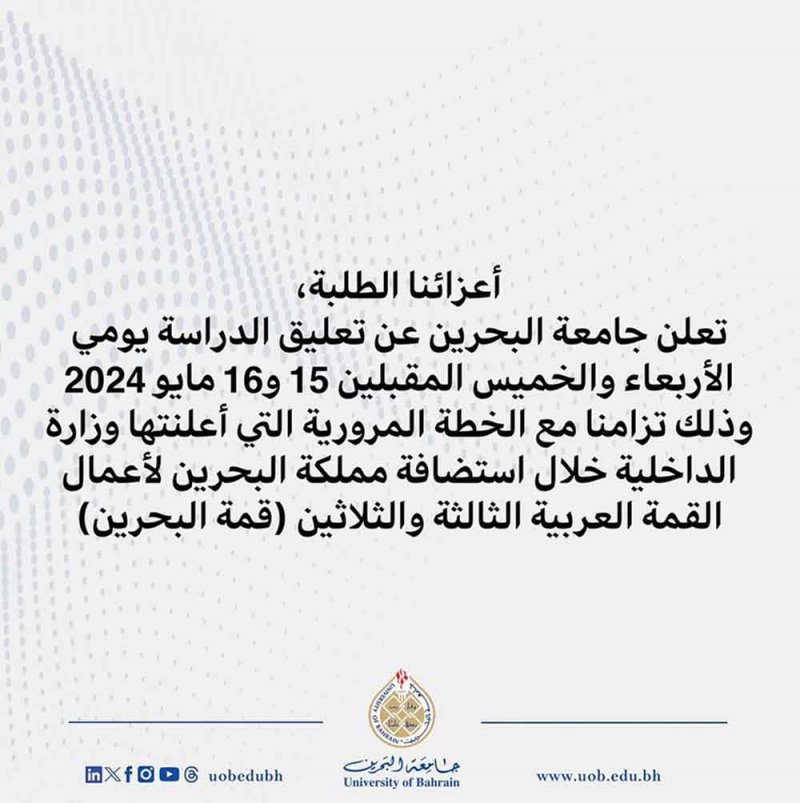 جامعة البحرين تعلق الدراسة يومي الأربعاء والخميس