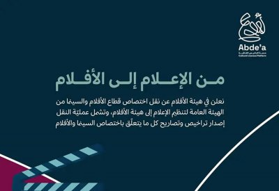 نقل اختصاص قطاع الأفلام والسينما من الهيئة العامة لتنظيم الإعلام إلى هيئة الأفلام