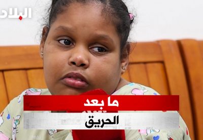 بالفيديو: ما بعد حريق اللوزي