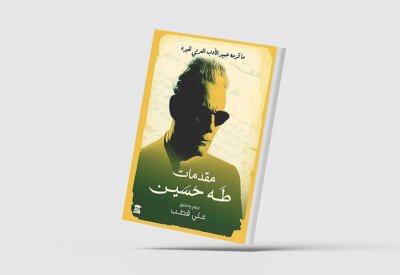 صدور كتاب "مقدمات طه حسين"