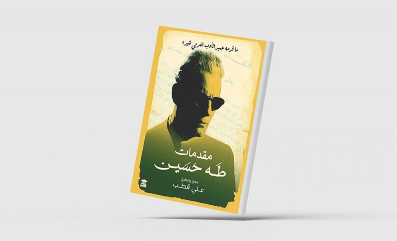 صدور كتاب "مقدمات طه حسين"