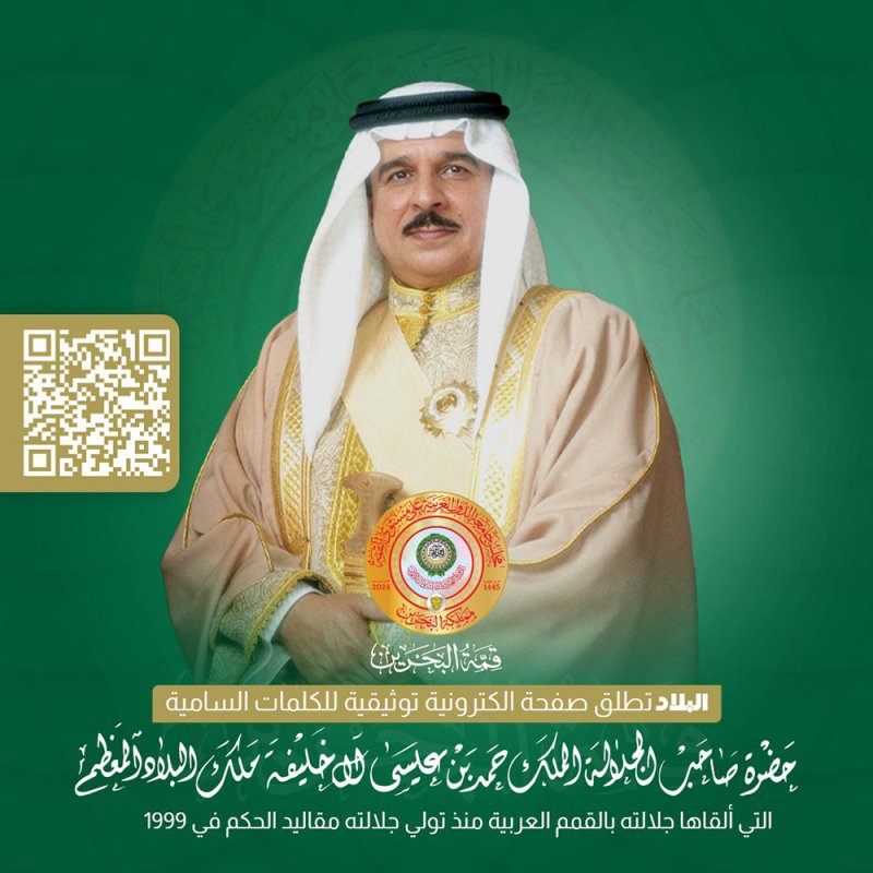 "البلاد" تطلق صفحة الكترونية توثيقية للكلمات السامية لجلالة الملك المعظم بالقمم العربية