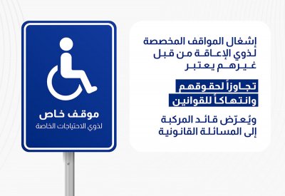 إشغال مواقف ذوي الإعاقة من قبل غيرهم يعتبر تجاوزًا لحقوقهم وانتهاكًا للقوانين