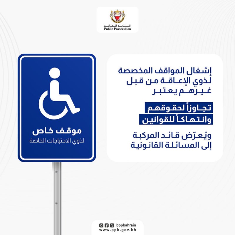 إشغال مواقف ذوي الإعاقة من قبل غيرهم يعتبر تجاوزًا لحقوقهم وانتهاكًا للقوانين