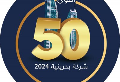 100 شركة تبدي رغبتها بالمشاركة في قائمة “^” لأقوى 50 شركة بحرينية 2024