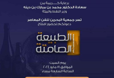 معرض الطبيعة الصامتة بجمعية البحرين للفن المعاصر 