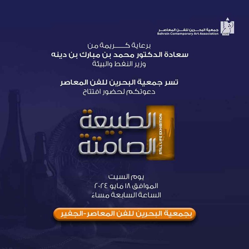 معرض الطبيعة الصامتة بجمعية البحرين للفن المعاصر 