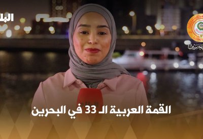 بالفيديو: القمة العربية الـ 33 في البحرين