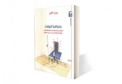 جغرافيا الإحساس بالوقت