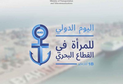 مملكة البحرين تحتفل باليوم الدولي للمرأة في القطاع البحري