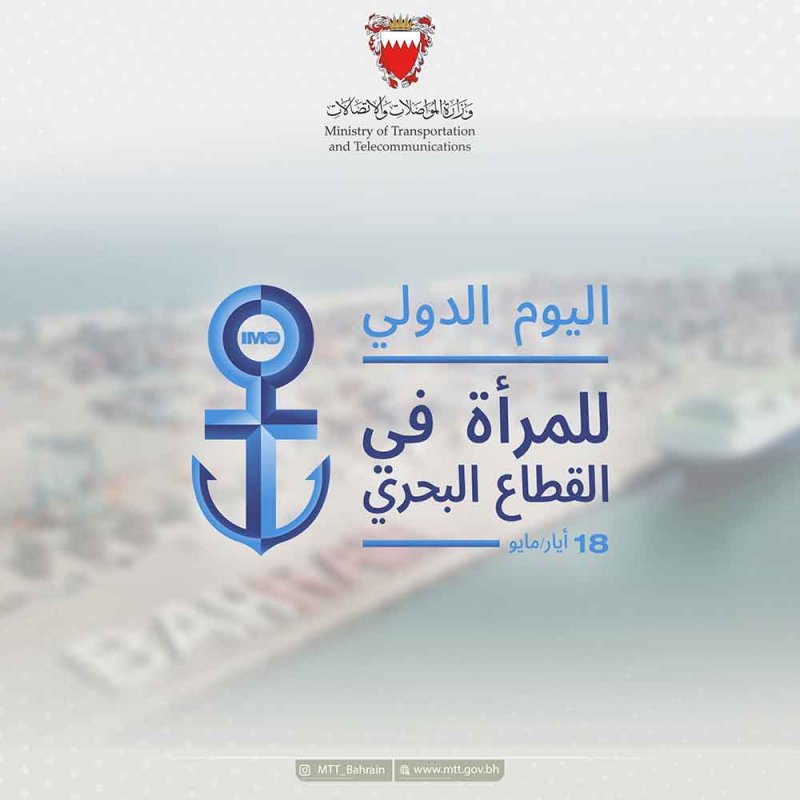 مملكة البحرين تحتفل باليوم الدولي للمرأة في القطاع البحري