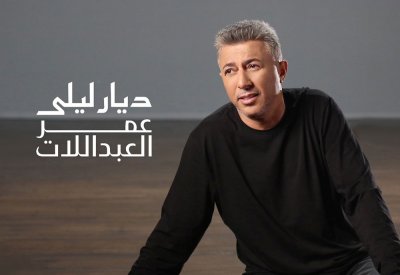 عمر العبداللات يعانق موسيقى الموسيقار طلال في "ديار ليلى"