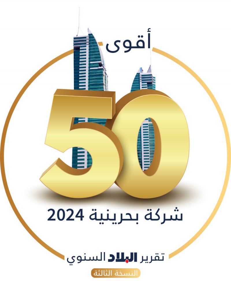 قائمة الشركات “الأولية”  المرشحة لـ “أقوى 50 شركة بحرينية” للعام 2024