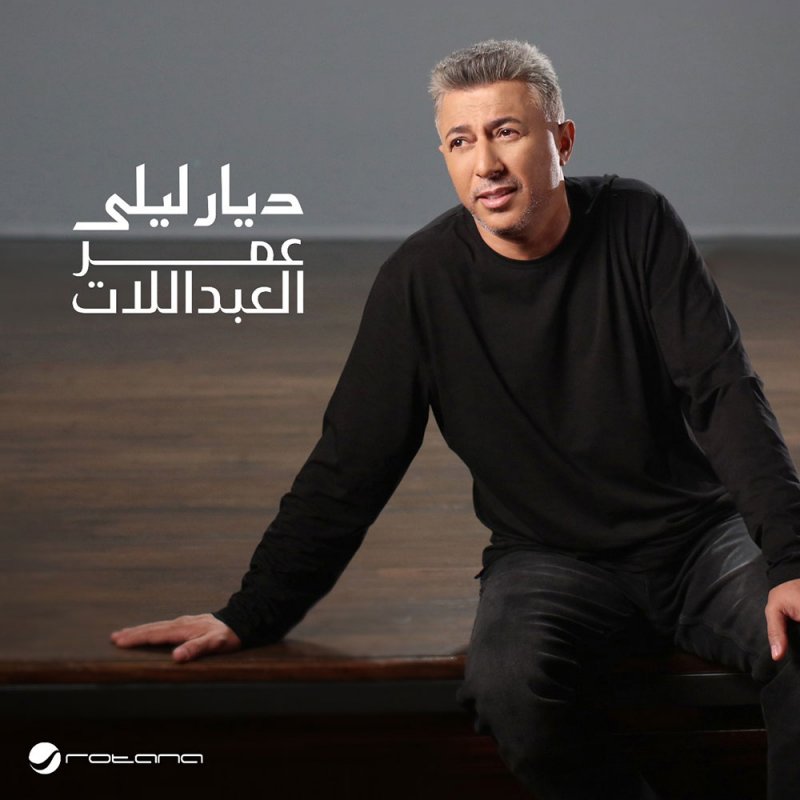 عمر العبداللات يعانق موسيقى الموسيقار طلال في "ديار ليلى"