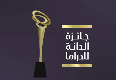 الإعلان عن الأعمال التلفزيونية والفنانين المرشحين لنيل جائزة "الدانة للدراما"
