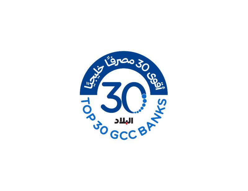 قائمة “أقوى 30 مصرفا خليجيا” جوهرية للاقتصاديين وتساهـم بتعزيـز فهمهـم لقوة واستقـرار الاقتصادات