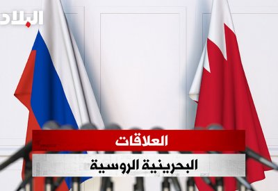 بالفيديو: العلاقات البحرينية الروسية تعاون وشراكات استراتيجية