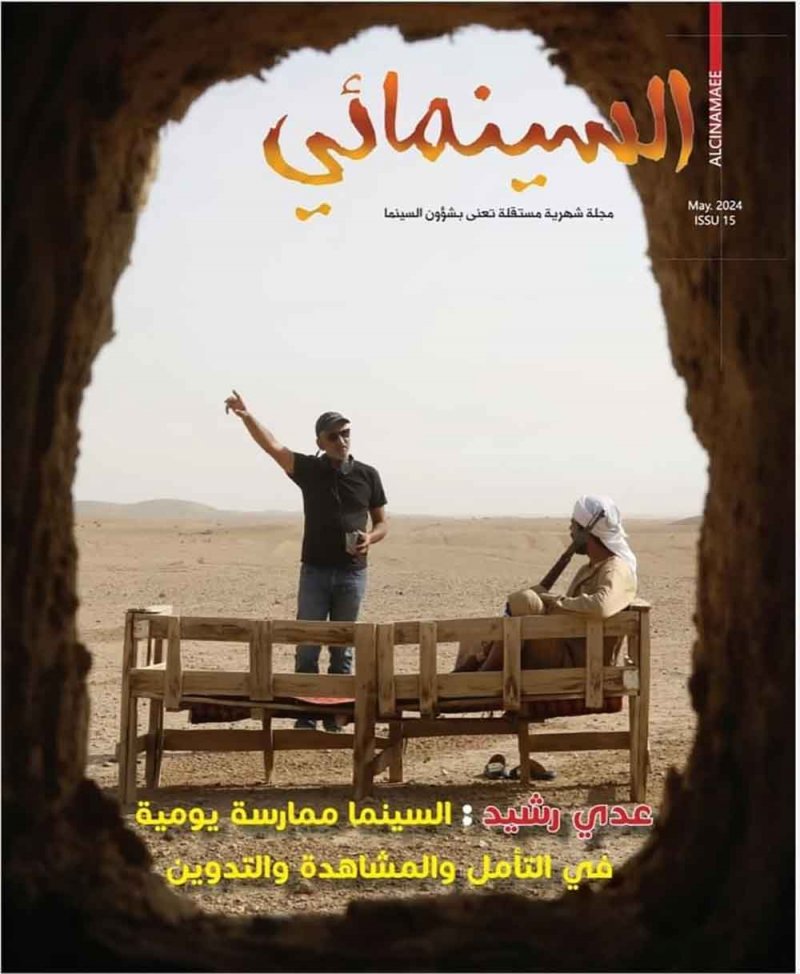 صدور العدد 15 من مجلة " السينمائي " العراقية