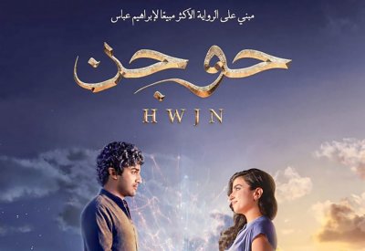 صراع الهوية في الفيلم السعودي "حوجن" وقصة حب بين جن وإنسية