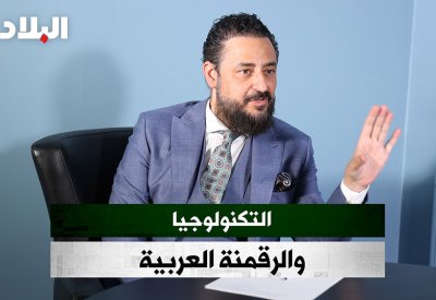 بالفيديو: التكنولوجيا والرقمنة العربية