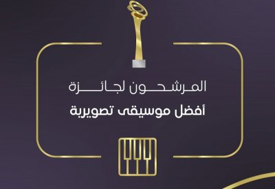 لمن ستذهب  جائزة الدانة لأفضل موسيقى تصويرية ؟