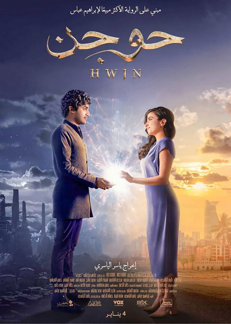 صراع الهوية في الفيلم السعودي "حوجن" وقصة حب بين جن وإنسية