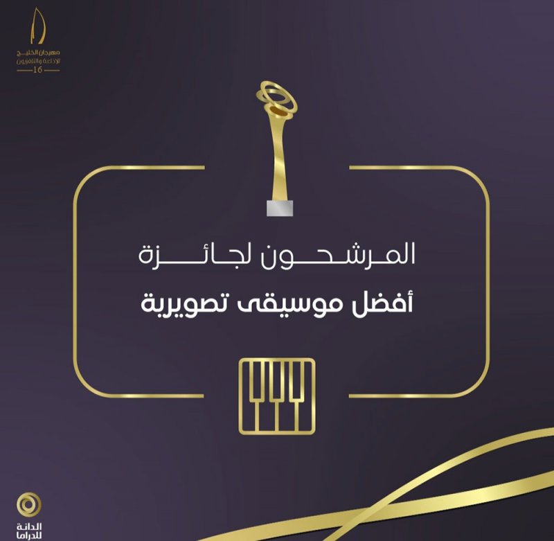 لمن ستذهب  جائزة الدانة لأفضل موسيقى تصويرية ؟