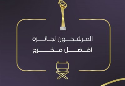 لمن ستذهب  جائزة الدانة لأفضل مخرج   ؟
