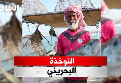 بالفيديو: "البلاد" تزور فرضة الحد