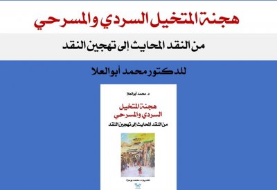 "هجنة المتخيل السردي والمسرحي"