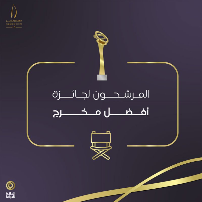 لمن ستذهب  جائزة الدانة لأفضل مخرج   ؟