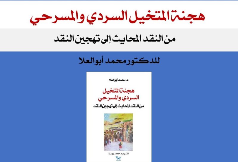 "هجنة المتخيل السردي والمسرحي"