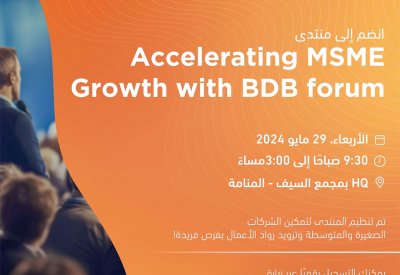 بنك البحرين للتنمية يستضيف ملتقى "Accelerating MSME Growth with BDB"