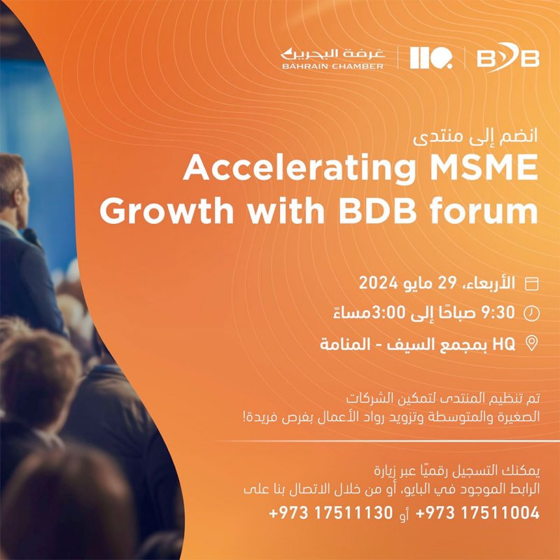 بنك البحرين للتنمية يستضيف ملتقى "Accelerating MSME Growth with BDB"