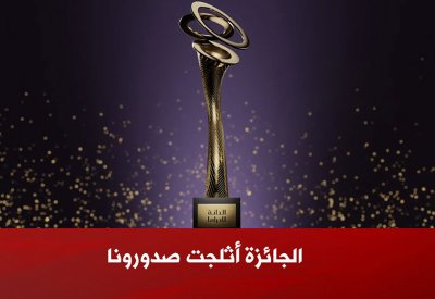 جمال الصقر: الجائزة أثلجت صدورنا
