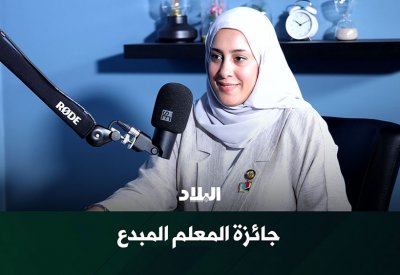 بودكاست "البلاد" مع شيخة الحمد الحائزة على جائزة المعلم المبدع