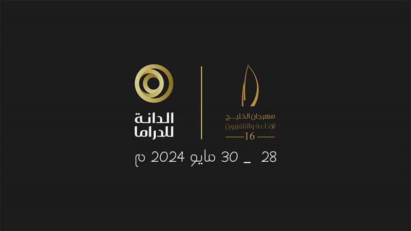 ماذا يعني أن تستضيف البحرين مهرجان الإذاعة والتلفزيون