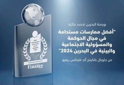 بورصة البحرين تحصد جائزة "أفضل ممارسات مستدامة في مجال الحوكمة والمسؤولية الاجتماعية والبيئية في البحرين 2024"