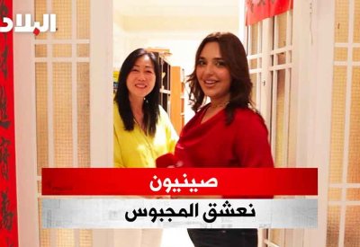 فيديو "البلاد": عائلة صينية بالبحرين: نحب المجبوس والكرك 