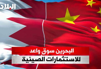 بالفيديو: البحرين سوق واعد للاستثمارات الصينية 