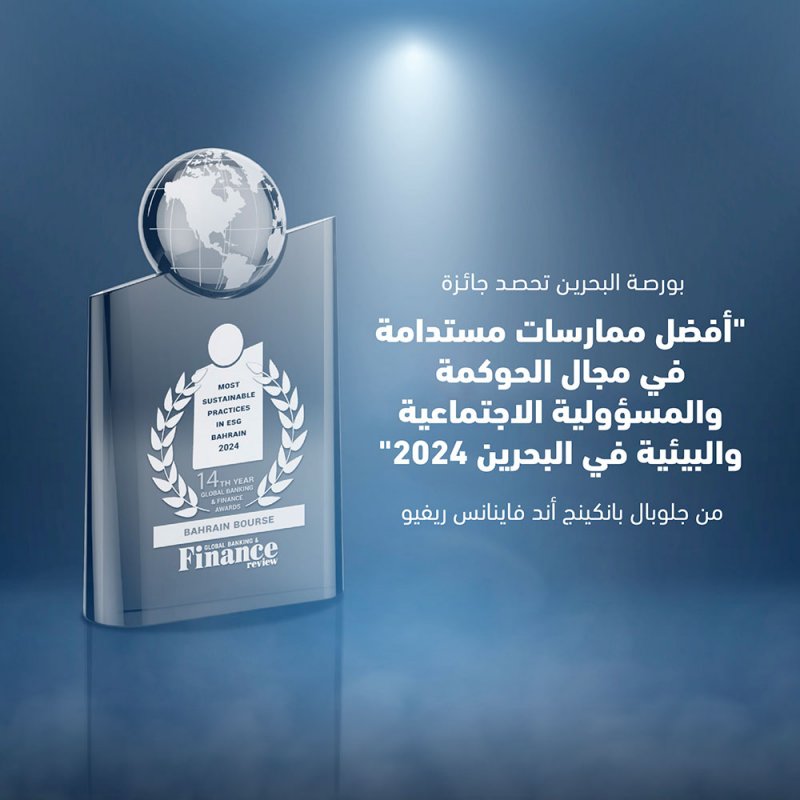 بورصة البحرين تحصد جائزة "أفضل ممارسات مستدامة في مجال الحوكمة والمسؤولية الاجتماعية والبيئية في البحرين 2024"