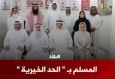 المسلم بـ "الحد الخيرية"