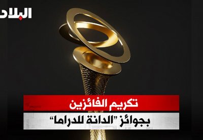 تكريم الفائزين بجوائز "الدانة للدراما"