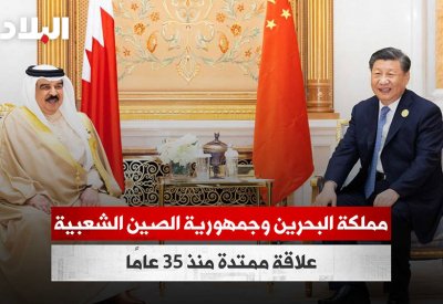 بالفيديو: مملكة البحرين وجمهورية الصين الشعبية.. علاقة ممتدة منذ 35 عامًا