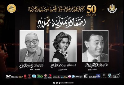 مهرجان جمعية الفيلم يحتفل بمئوية سامية جمال وعبد المنعم إبراهيم وفؤاد المهندس